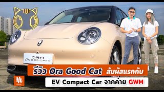 รีวิว Ora Good Cat สัมผัสแรกกับ EV Compact Car จากค่าย GWM