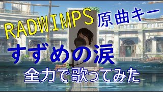 すずめの涙　ええ声で歌ってみた　映画すずめの戸締り「RADWIMPS」是枝匠