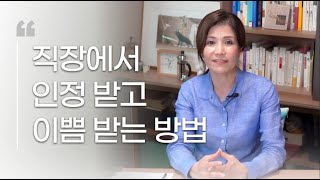 [eng][미진상담소] 직장상사에게 이쁨받고 인정받는 직원이 되고싶어요 [미진서재]