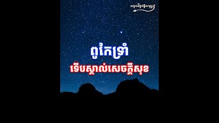 Edu Ep.18 ពូកែទ្រាំទើបស្គាល់សេចក្ដីសុខ