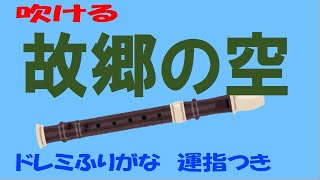 故郷の空ソプラノリコーダー ドレミ運指付き