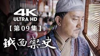 【4K】《铁面御史》第09集：河滩惊现侍卫尸（主演： 姚橹、谢园、巫迪文、丁勇岱）【CCTV电视剧】