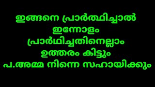 കൃപാസനം പ.അമ്മ നിങ്ങളുടെ പ്രാർഥനയ്ക്ക് ഇന്ന് ഉത്തരം തരും