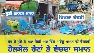 Maur Agri \u0026 Repair works Bhagta Bhai Ka | ਘਰੇਲੂ ਸਮਾਨ ਹੋਲਸੇਲ ਰੇਟਾਂ ਵਿੱਚ ਖ੍ਰੀਦੋ | Amrik Bhaini Jassa