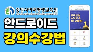 중앙사이버평생교육원 - 모바일로 강의 수강하기 (안드로이드)