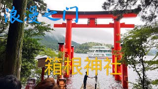 参观箱根神社 大红鸟居门浪漫留影 ｜ 日本旅行 10 ｜ Visit Hakone Shrine