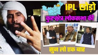 IPL छोड़ो कुरुक्षेत्र लोकसभा की सुन लो एक बार 😲! देसी पत्रकार करमू LIVE