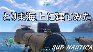 【SUB NAUTICA】ついに建築開始！……でも、正解がわからないw