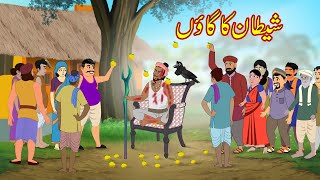 شیطان کا گاؤں | Shaitan Ka Gaon | Urdu Story | Moral Stories | kahaniyan urdu