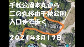 秋田市千秋公園本丸から歩く