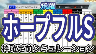 【ホープフルステークス2024】ウイポ枠確定前シミュレーション クロワデュノール マスカレードボール マジックサンズ ヤマニンブークリエ アマキヒ #3162