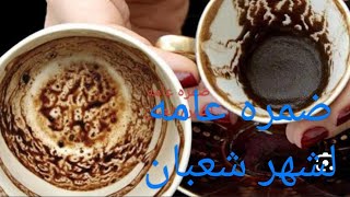 ضمره عامه قويه جدا ☕☕ الأسبوع الأول من فبراير 💓 ملكه التاروت الشيخه فطيمه