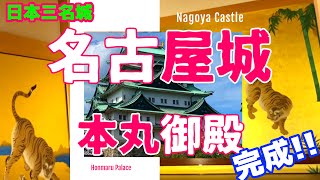 日本三名城「名古屋城」金ピカ豪華絢爛「本丸御殿」金鯱 Japan's three famous castles \