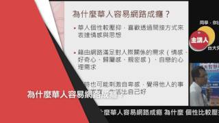 同學，你比手機更有智慧嗎？談網路成癮的輔導策略