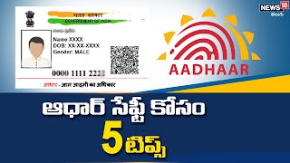 ఆధార్ సేఫ్టీ కోసం 5 టిప్స్ | How to Protect Aadhaar card | Aadhaar Card Safety Tips | News18 Telugu