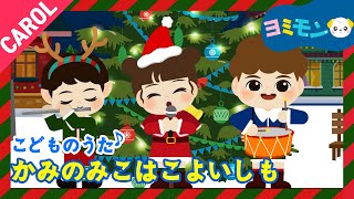 🎄ヨミモン 「🎁かみのみこはこよいしも❄️」 | クリスマス童謡 |☃️