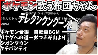 ポケモンＢＧＭ歌う布団ちゃん【2021/9/24】【布団ちゃん切り抜き】