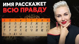 СКРЫТЫЕ СЕКРЕТЫ НУМЕРОЛОГИИ! Как имя влияет на СУДЬБУ?