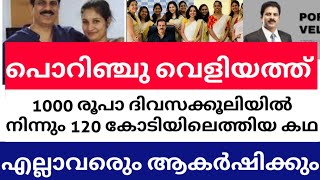 പൊറിഞ്ചു വെളിയത് | 1000 രൂപാ ദിവസക്കൂലിയിൽ നിന്നും 120 കോടിയിലെത്തിയ കഥ | എല്ലാവരെും ആകർഷിക്കും