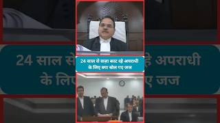 24 साल से सज़ा काट रहे अपराधी के लिए क्या बोल गए जज | #law #ytshorts #shorts