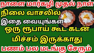 நாளை மார்கழி முதல் நாள் நிலை வாசலில் இதை வையுங்கள் பணம் பல மடங்கு சேரும்