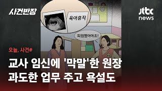 임신한 교사 육아휴직 거부한 어린이집 원장, 그 후 \