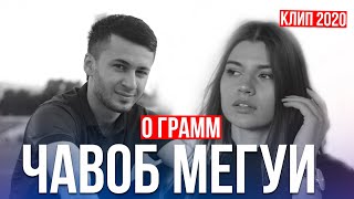 0 ГРАММ-ЧАВОБ МЕГУИ ( КЛИП 2020)