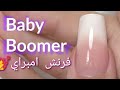 ازاي نعمل الامبراي بالجل بوليش/ 💅 فرنش امبراي/How to do Ombre Nails manicure tutorial😍Baby Boomer