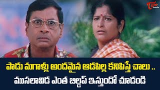 పాడు మగాళ్లు అందమైన ఆడపిల్ల కనిపిస్తే చాలు ..MS Narayana Comedy Scenes | NavvulaTV