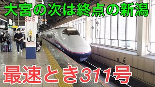 【ノンストップ新幹線】最速の上越新幹線 とき311号に乗車