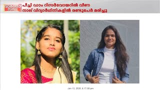 പീച്ചി ഡാം റിസവോയറിൽ വീണ നാല് വിദ്യാർഥിനികളിൽ രണ്ടുപേർ മരിച്ചു