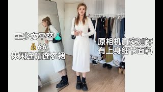 66r王少女平替！休闲连帽连衣裙！超百搭～原相机真实测评有上身细节面料