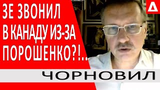 ..они требовали от Канады отозвать приглашение Порошенко..Венедиктова спрыгивает..Зеленский Чорновил