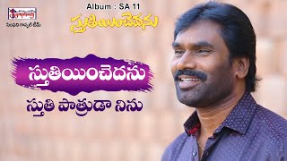 STHUTHIYINCHEDHANU | స్తుతియించెదను | A.R. Stevenson | Telugu Christian Song of Praise