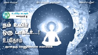 நம் உயிர் ஒரு டாக்டர்...! | ஞானகுரு | #spirituality #tamil #meditationintamil