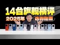 「科技美学」2025年旗舰机型大横评14台机型如何选购（上）| 苹果/小米/荣耀/OPPO/vivo/iQOO/一加/真我