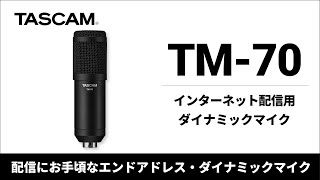 TASCAM『TM-70』 インターネット配信用ダイナミックマイク製品紹介