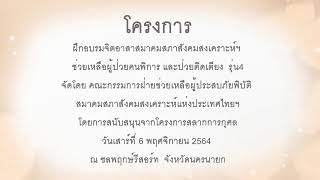 ช่วงที่4 โครงการ ฝึกอบรมจิตอาสาสมาคมสภาสังคมสงเคราะห์ฯ