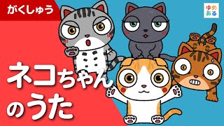 ネコちゃんのうた