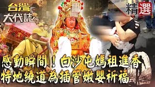 【精選】感動瞬間！「粉紅超跑」白沙屯媽祖進香 特地繞道為插管嫩嬰祈福 《#台灣大代誌》#張予馨  @57GoFun