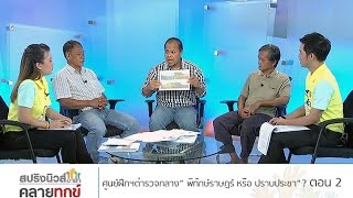 สปริงนิวส์อาสาคลายทุกข์ 9/12/58 : “ศูนย์ฝึกฯตำรวจกลาง” พิทักษ์ราษฎร์ หรือ ปราบประชา ? ตอนที่ 2