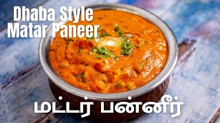 Dhaba Style Matar Paneer Recipe | Recipe For Rich And Creamy Matar Paneer