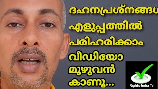 വെറും 3 കാര്യങ്ങൾ കൊണ്ട്‌ ദഹന പ്രശ്നങ്ങൾ പരിഹരിക്കാം.വീഡിയോ കാണൂ...