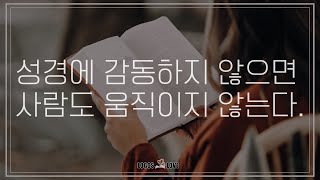 [정택주] 성경에 감동하지 않으면 사람도 움직이지 않는다.