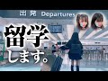 留学します✈️【ここのの】