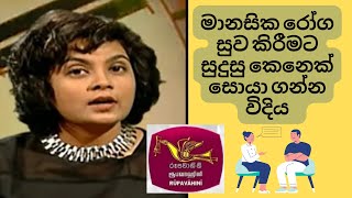 මානසික රෝග සුව කිරීමට සුදුසු කෙනෙක් සොයා ගන්නේ කෙසේද? | Finding a person to treat a mental illness?