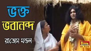 ভক্ত ভবানন্দ । রাজেস মন্ডল | 2019 New Bengali Popular Traditional Palakirtan | Blaze Audio Video