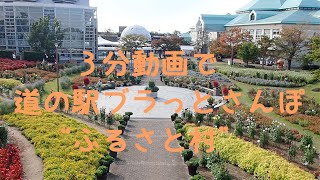 ３分動画で道の駅さんぽ”ふるさと村”