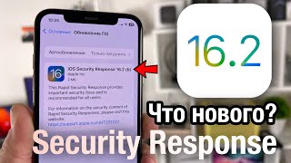 iOS 16.2 (b) Security Response Вышла! Что нового?