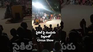 సైకిల్ పై ముగ్గురు పిల్లలతో Circus Show. ..#ytshorts #ytviral #trending #short #shorts #circus